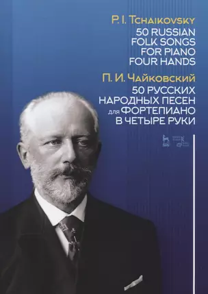 50 русских народных песен для фортепиано в четыре руки. Ноты / 50 Russian Folk Songs for Piano Four Hands. Sheet music — 2755798 — 1