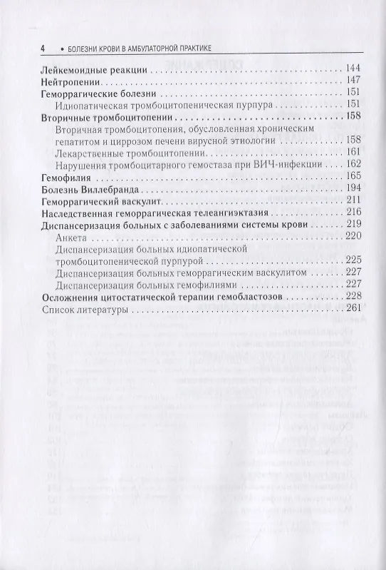 Книга Болезни крови в амбулаторной практике (Игорь Давыдкин) — 3