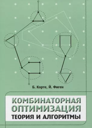 Комбинаторная оптимизация. Теория и алгоритмы — 2828015 — 1