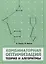 Комбинаторная оптимизация. Теория и алгоритмы — 2828015 — 1