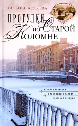 Прогулки по старой Коломне. История развития живописного района Северной Венеции — 2967021 — 1