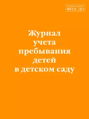 Журнал учета пребывания детей в детском саду — 2983253 — 1