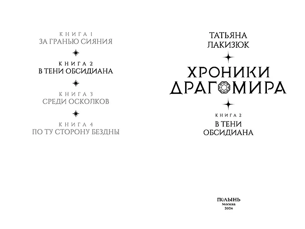 Книга Хроники Драгомира. Книга 2. В тени Обсидиана (Татьяна Лакизюк) — 3