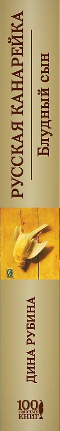 Книга Русская канарейка. Блудный сын: роман (Дина Рубина) — 3
