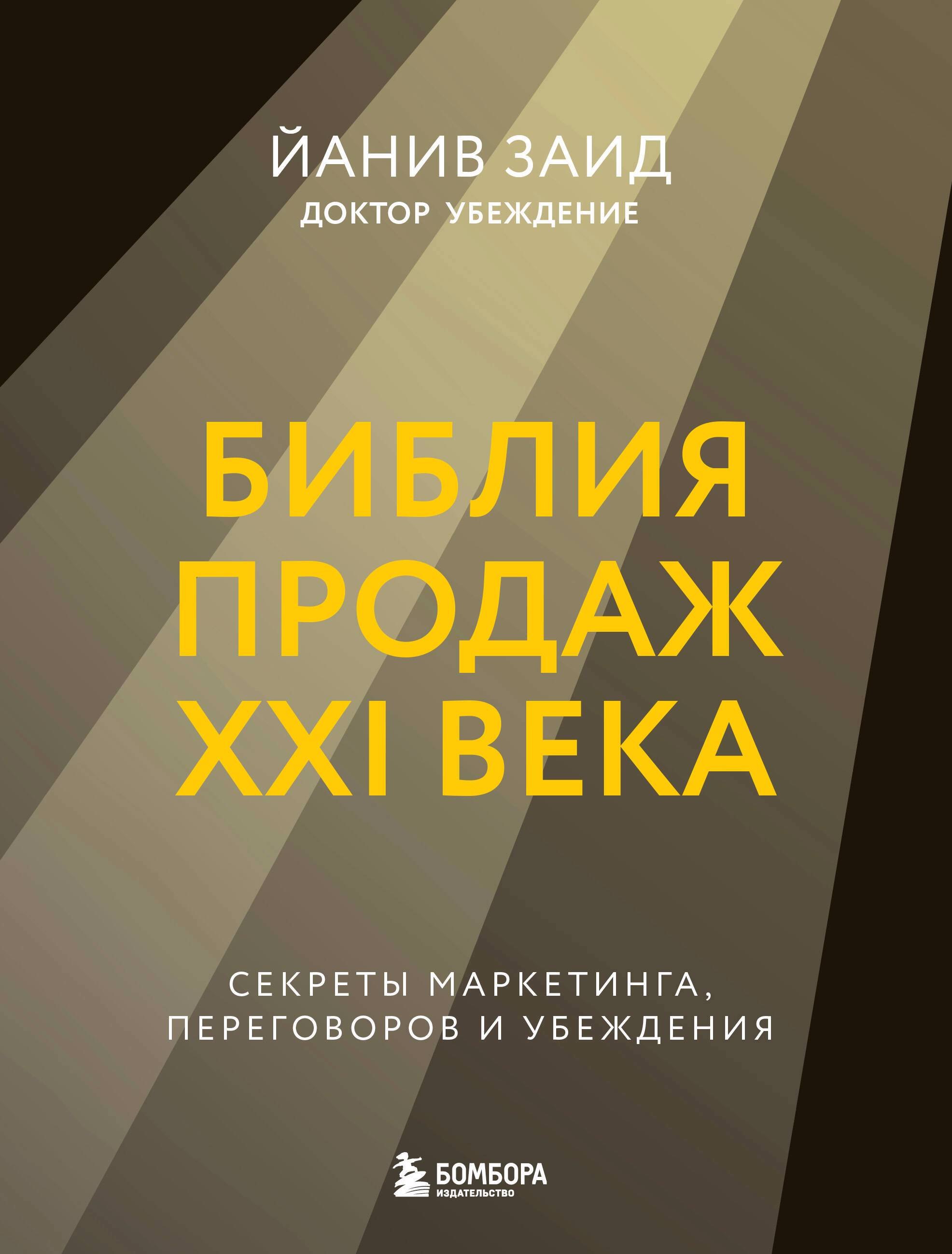 

Библия продаж XXI века. Секреты маркетинга, переговоров и убеждения