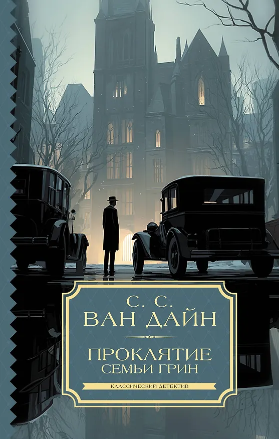 Книга Проклятие семьи Грин (Стивен Ван Дайн) — 1