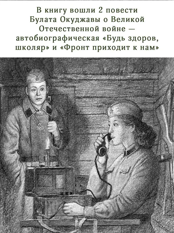 Книга Будь здоров, школяр! Повести (Булат Окуджава) — 6
