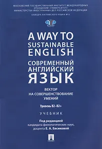 A Way to Sustainable English. Современный английский язык. Вектор на совершенствование умений: уровень B2–B2+