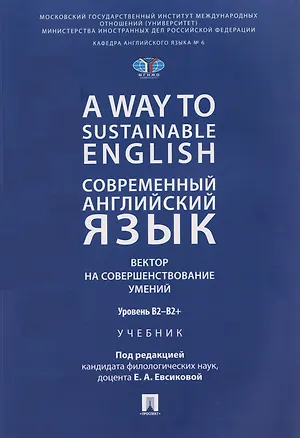 Книга A Way to Sustainable English. Современный английский язык. Вектор на совершенствование умений: уровень B2–B2+ (Елена Евсикова)