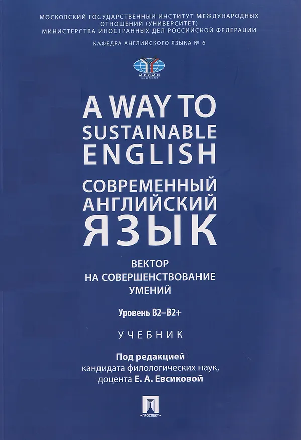 Книга A Way to Sustainable English. Современный английский язык. Вектор на совершенствование умений: уровень B2–B2+ (Елена Евсикова) — 1