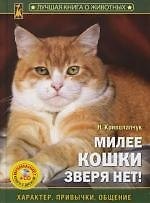 Книга Милее кошки зверя нет! Характер, привычки, общение+ CD "Энциклопедия кошек" () — 1