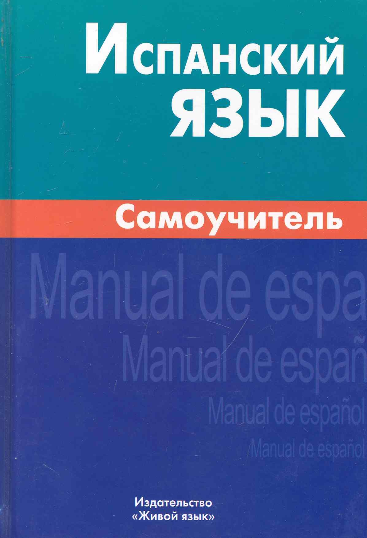 

Испанский язык Самоучитель (2,3,6 изд.) Лахаева