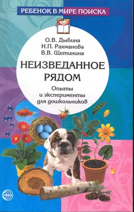 Неизведанное рядом: Опыты и эксперименты для дошкольников.- 2-е изд., испр. — 2245365 — 1