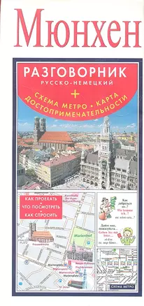 Мюнхен. Разговорник русско-немецкий. Схема метро. Карта. Достопримечательности — 2347185 — 1