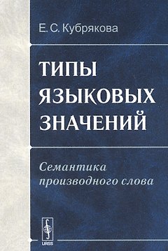 Типы языковых значений. Семантика производного слова