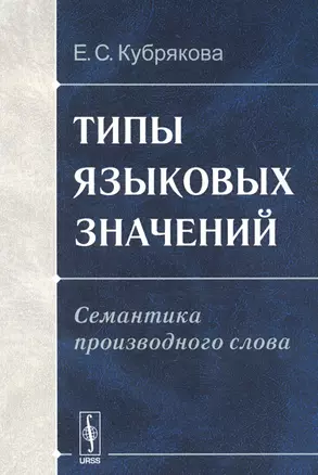 Типы языковых значений. Семантика производного слова — 2627605 — 1