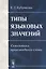 Типы языковых значений. Семантика производного слова — 2627605 — 1