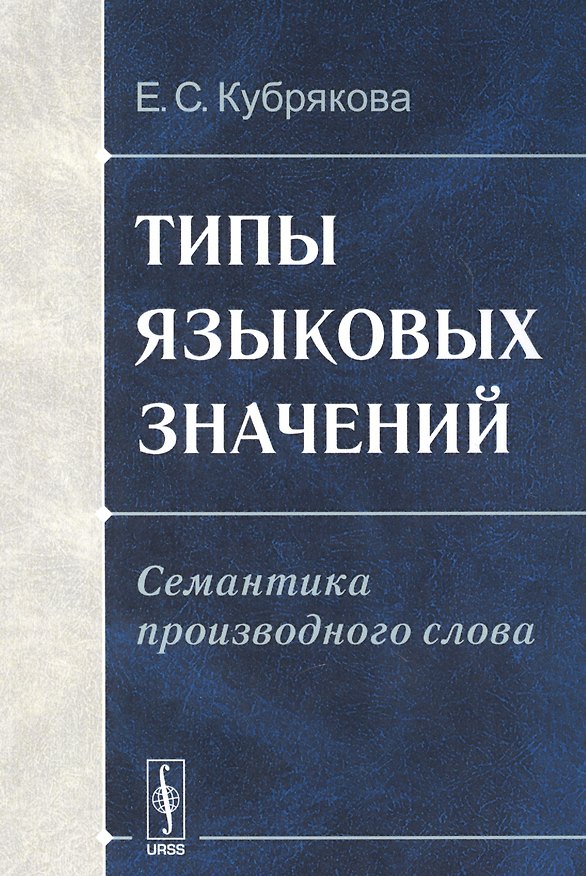 Книга Типы языковых значений. Семантика производного слова (Елена Кубрякова) — 1