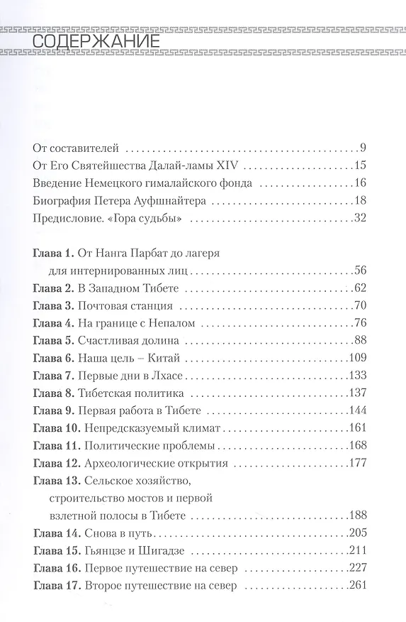 Книга Восемь лет в Тибете. Дневники Петера Ауфшнайтера () — 4