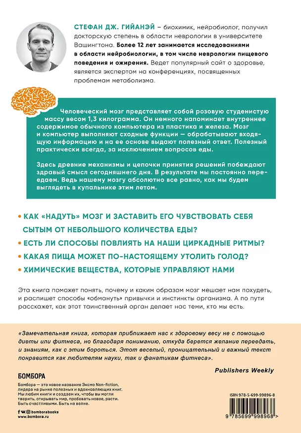 Книга Голодный мозг. Как перехитрить инстинкты, которые заставляют нас переедать (Стефан Дж. Гийаней) — 2