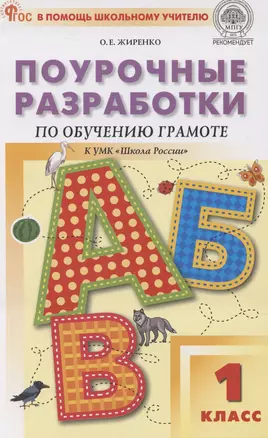 Поурочные разработки по обучению грамоте. 1 класс. К УМК В. Г. Горецкого — 3043964 — 1