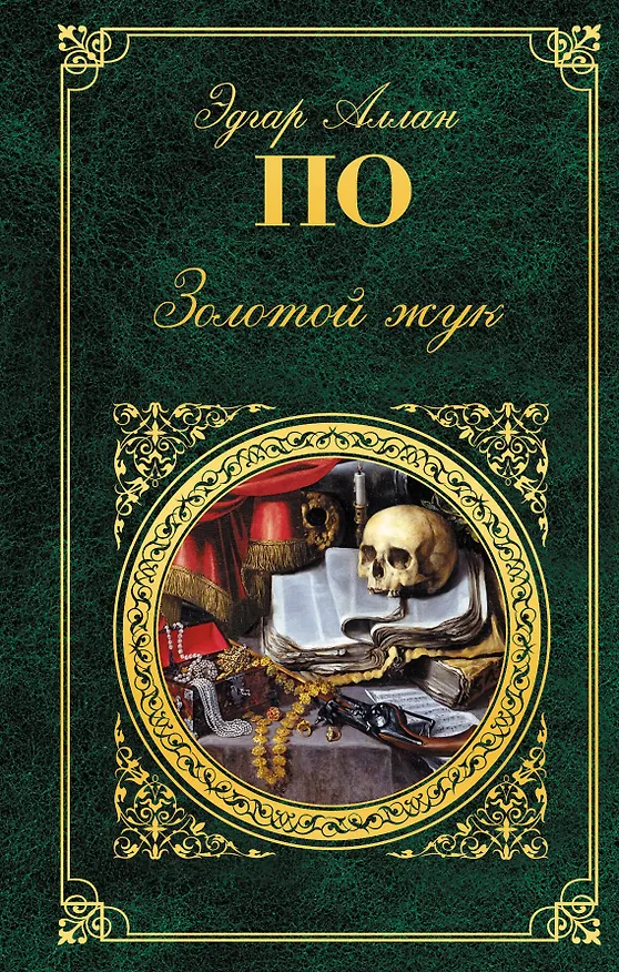 Книга Золотой жук (Эдгар По) — 1