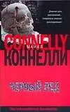 Книга Черный лед (Майкл Коннелли)