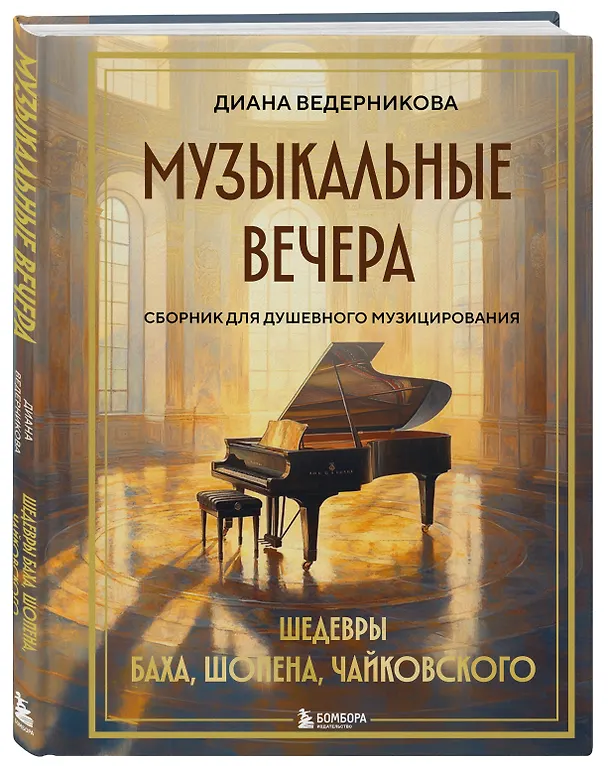 Книга Музыкальные вечера: Сборник для душевного музицирования (Диана Ведерникова) — 5