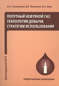 Попутный нефтяной газ. Технологии добычи, стратегии использования. Учебное пособие