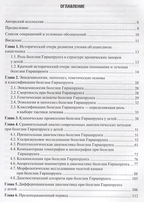 Книга Болезнь Гиршпрунга у детей. Руководство для врачей () — 2