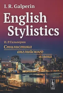 English Stylistics. Стилистика английского языка (на английском языке)