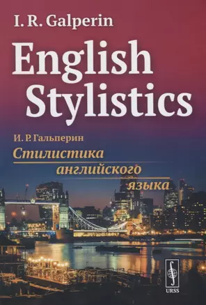 English Stylistics. Стилистика английского языка (на английском языке) — 2780552 — 1