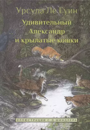 Удивительный Александр и крылатые кошки — 2908911 — 1