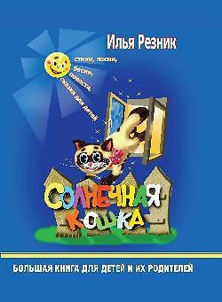 Книга Солнечная кошка. Большая книга для детей и их родителей () — 1