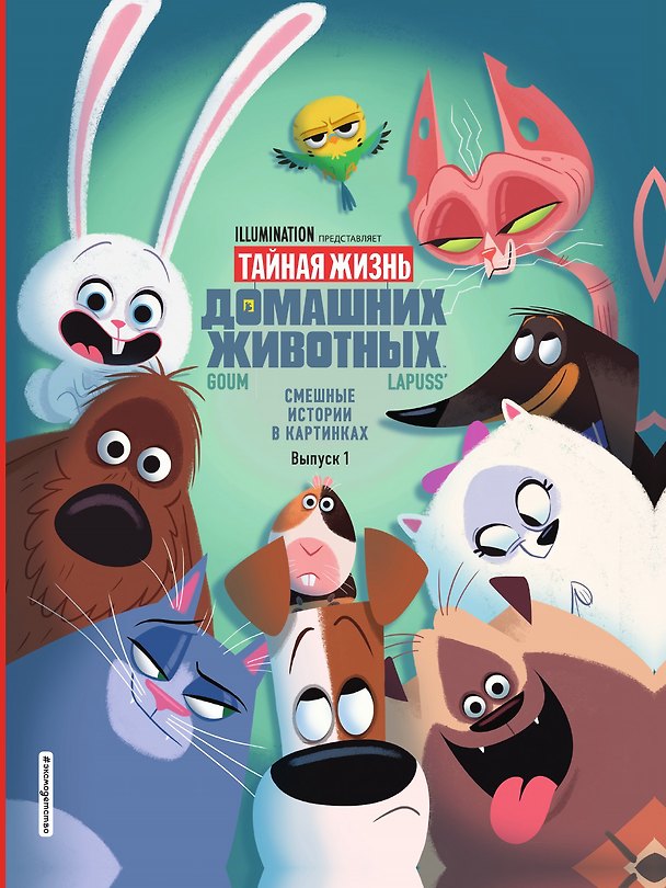 Книга Тайная жизнь домашних животных () — 1