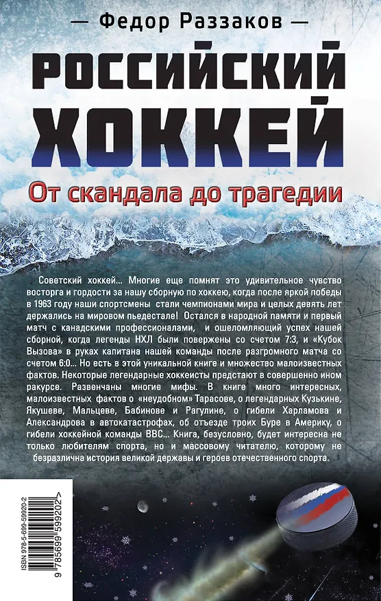 Книга Российский хоккей: от скандала до трагедии (Фёдор Раззаков) — 2