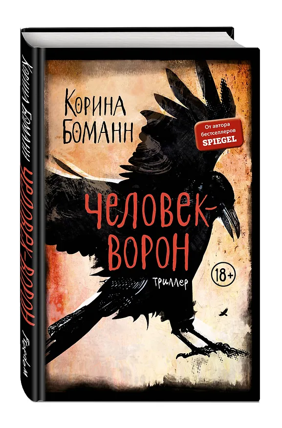 Книга Человек-ворон (Корина Боманн) — 4