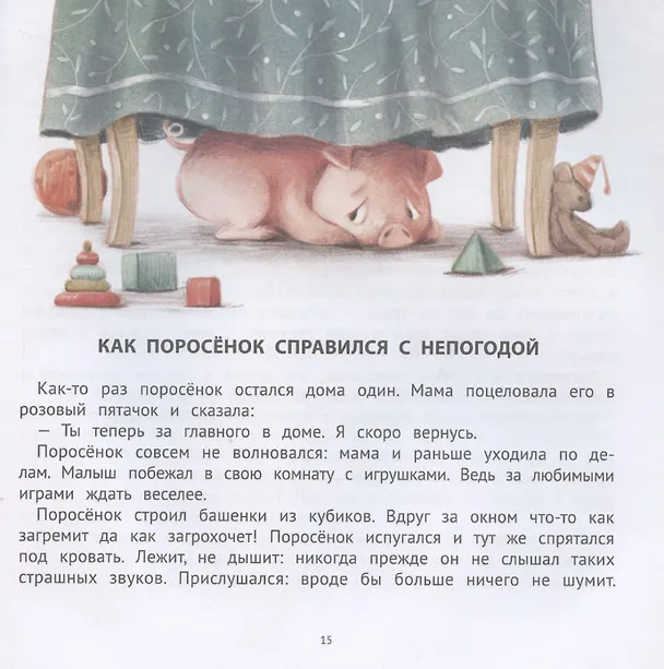 Книга Хорошие сказки для смелости и уверенности в себе (Елена Ульева) — 6