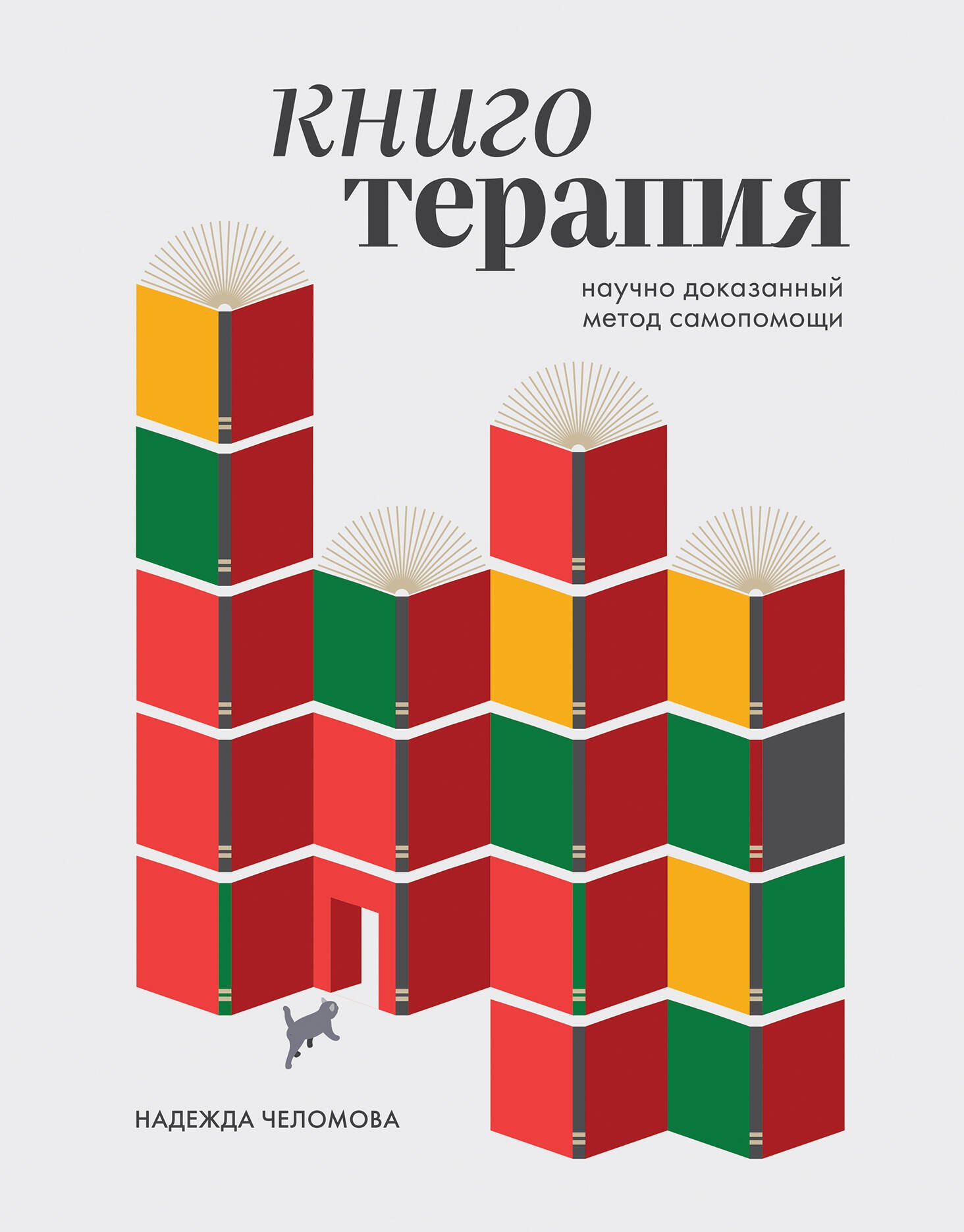 

Книготерапия. Научно доказанный метод самопомощи