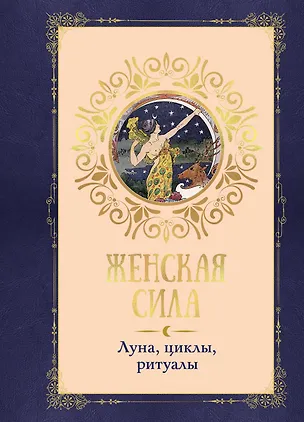 Книга Женская сила. Луна, циклы, ритуалы (Коринн де Линхир)