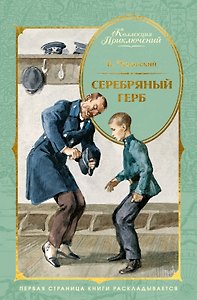 Серебряный герб (илл. Иткина)