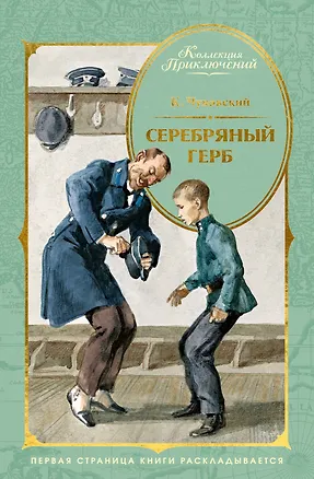 Книга Серебряный герб (илл. Иткина) (Корней Чуковский)