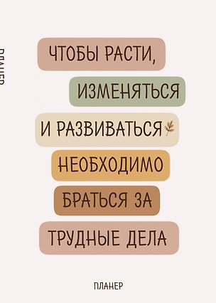 Блокнот-планер недатированный. Где сложно - там рост (А4, 36 л., на скобе) 3179920