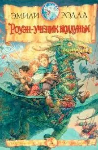 Роуэн, ученик колдуньи — 2140337 — 1