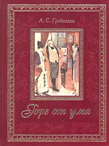 Горе от ума