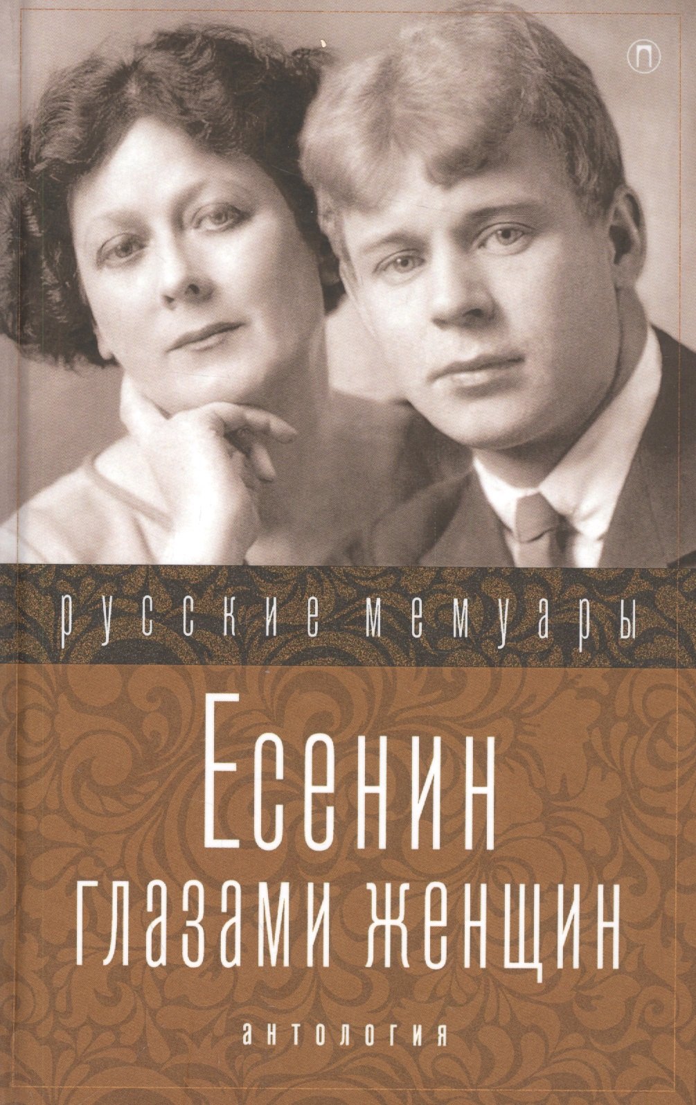 

Есенин глазами женщин .Сборник