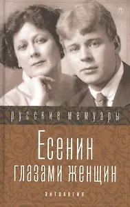 Есенин глазами женщин .Сборник