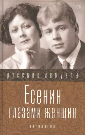 Есенин глазами женщин .Сборник — 2563063 — 1