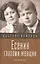 Есенин глазами женщин .Сборник — 2563063 — 1