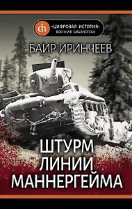 Штурм Линии Маннергейма.